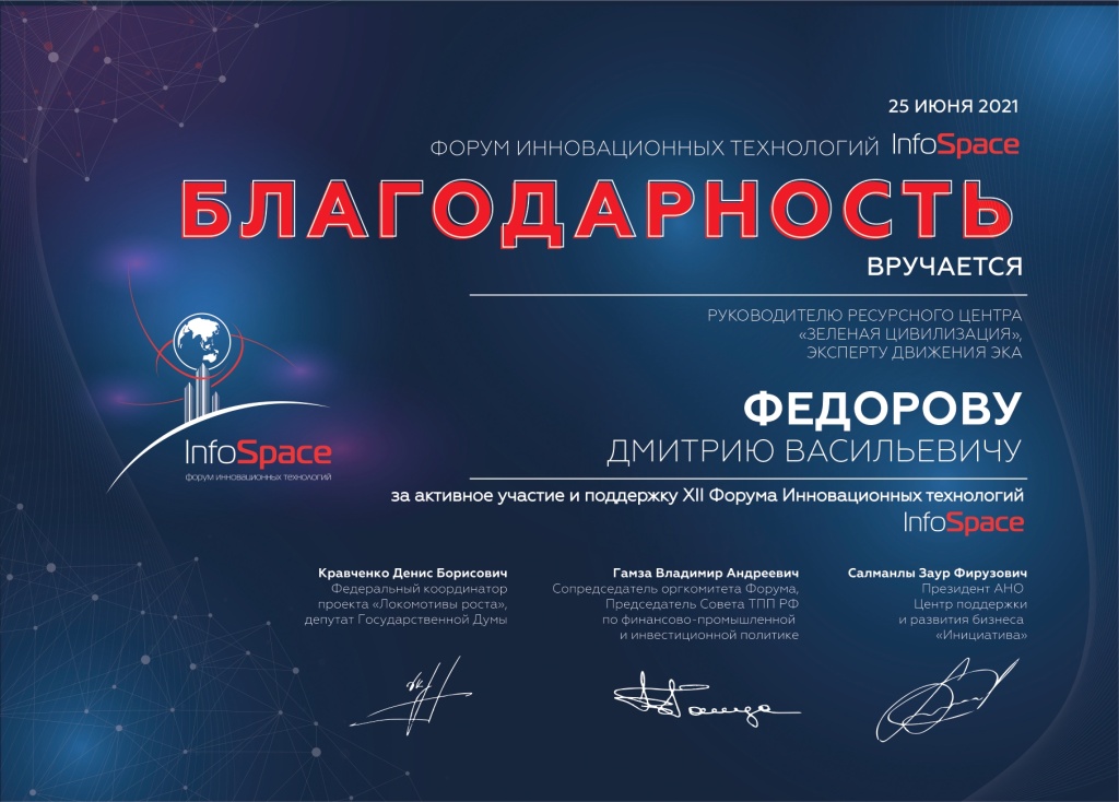 Федорову Д.В (ФорумИнновТехнологий)_page-0001.jpg